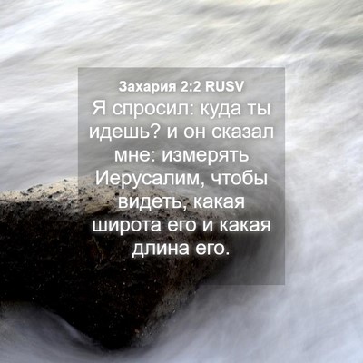 Picture 04 - Захария 2:2 RUSV - Я спросил: куда ты идешь? и - Bible Verse Picture