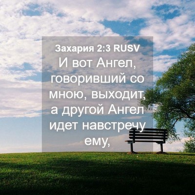 Picture 04 - Захария 2:3 RUSV - И вот Ангел, говоривший со - Bible Verse Picture
