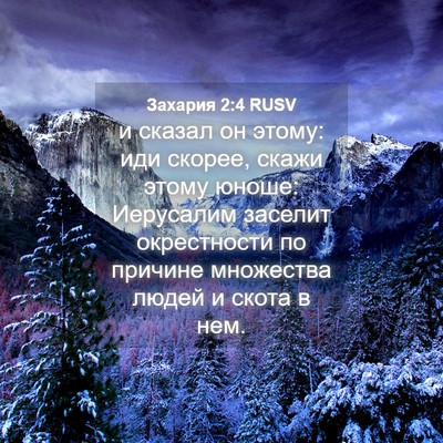 Picture 04 - Захария 2:4 RUSV - и сказал он этому: иди - Bible Verse Picture