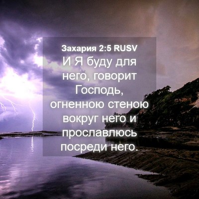 Picture 04 - Захария 2:5 RUSV - И Я буду для него, говорит - Bible Verse Picture