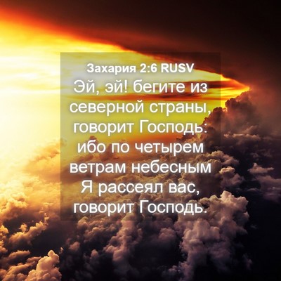 Picture 04 - Захария 2:6 RUSV - Эй, эй! бегите из северной - Bible Verse Picture