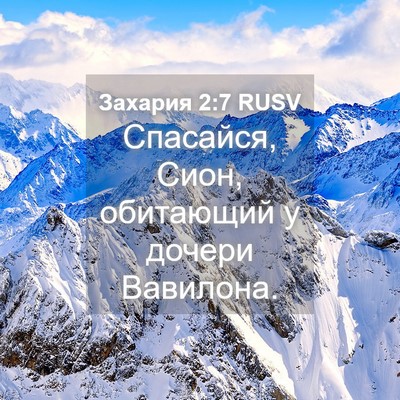 Picture 04 - Захария 2:7 RUSV - Спасайся, Сион, обитающий у - Bible Verse Picture