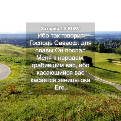 Picture 04 - Захария 2:8 RUSV - Ибо так говорит Господь - Bible Verse Picture