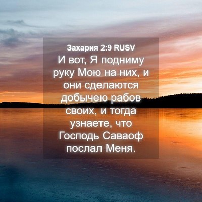 Picture 04 - Захария 2:9 RUSV - И вот, Я подниму руку Мою на - Bible Verse Picture