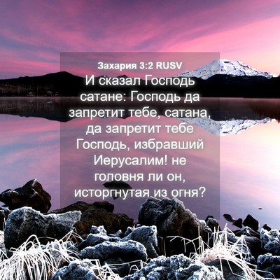 Picture 04 - Захария 3:2 RUSV - И сказал Господь сатане: - Bible Verse Picture