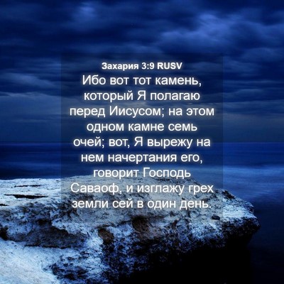 Picture 04 - Захария 3:9 RUSV - Ибо вот тот камень, который - Bible Verse Picture