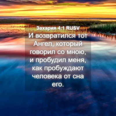 Picture 04 - Захария 4:1 RUSV - И возвратился тот Ангел, - Bible Verse Picture