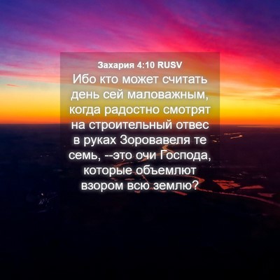 Picture 04 - Захария 4:10 RUSV - Ибо кто может считать день - Bible Verse Picture