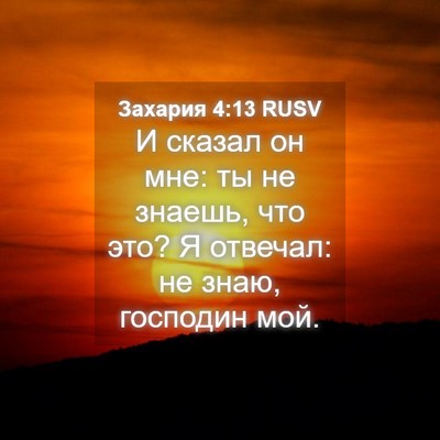 Picture 04 - Захария 4:13 RUSV - И сказал он мне: ты не - Bible Verse Picture