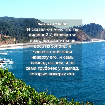 Picture 04 - Захария 4:2 RUSV - И сказал он мне: что ты - Bible Verse Picture