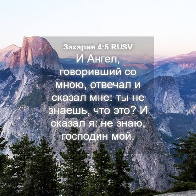 Picture 04 - Захария 4:5 RUSV - И Ангел, говоривший со - Bible Verse Picture