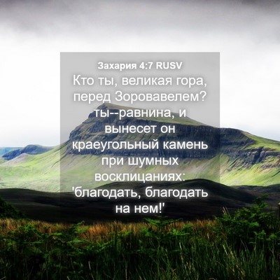 Picture 04 - Захария 4:7 RUSV - Кто ты, великая гора, перед - Bible Verse Picture