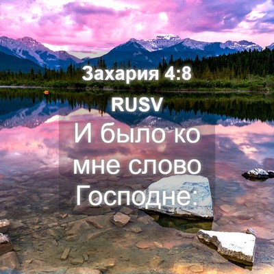 Picture 04 - Захария 4:8 RUSV - И было ко мне слово - Bible Verse Picture
