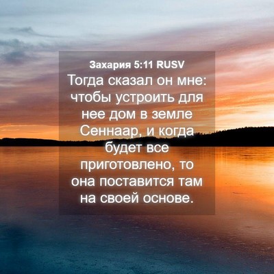 Picture 04 - Захария 5:11 RUSV - Тогда сказал он мне: чтобы - Bible Verse Picture