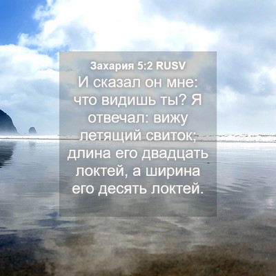 Picture 04 - Захария 5:2 RUSV - И сказал он мне: что видишь - Bible Verse Picture