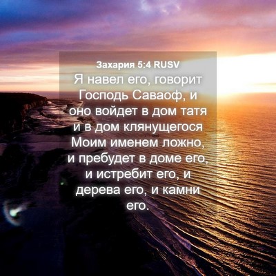 Picture 04 - Захария 5:4 RUSV - Я навел его, говорит - Bible Verse Picture