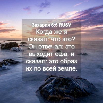 Picture 04 - Захария 5:6 RUSV - Когда же я сказал: что это? - Bible Verse Picture