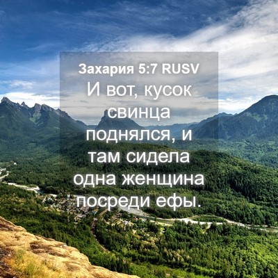 Picture 04 - Захария 5:7 RUSV - И вот, кусок свинца - Bible Verse Picture