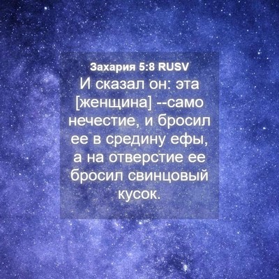 Picture 04 - Захария 5:8 RUSV - И сказал он: эта [женщина] - Bible Verse Picture