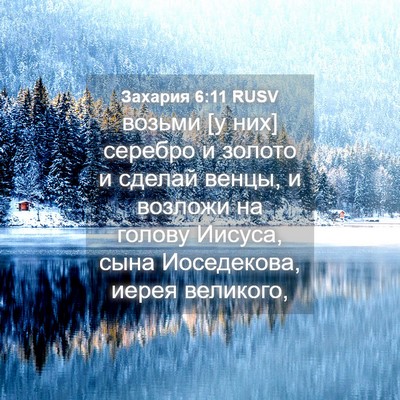 Picture 04 - Захария 6:11 RUSV - возьми [у них] серебро и - Bible Verse Picture
