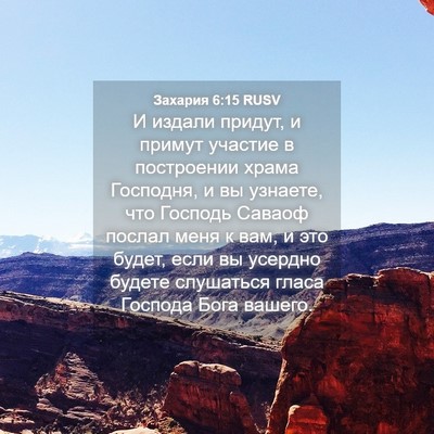 Picture 04 - Захария 6:15 RUSV - И издали придут, и примут - Bible Verse Picture