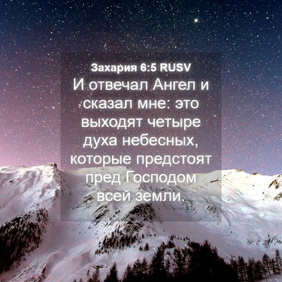 Picture 04 - Захария 6:5 RUSV - И отвечал Ангел и сказал - Bible Verse Picture