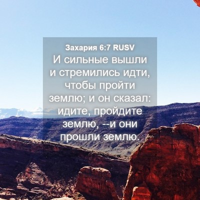 Picture 04 - Захария 6:7 RUSV - И сильные вышли и - Bible Verse Picture