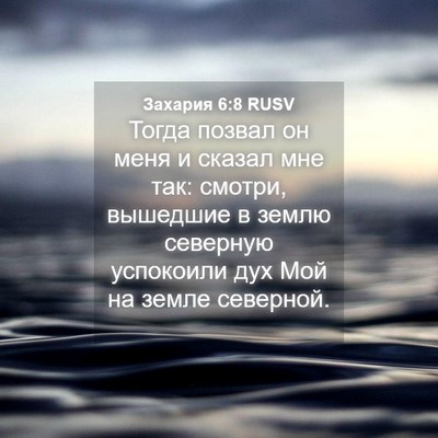 Picture 04 - Захария 6:8 RUSV - Тогда позвал он меня и - Bible Verse Picture