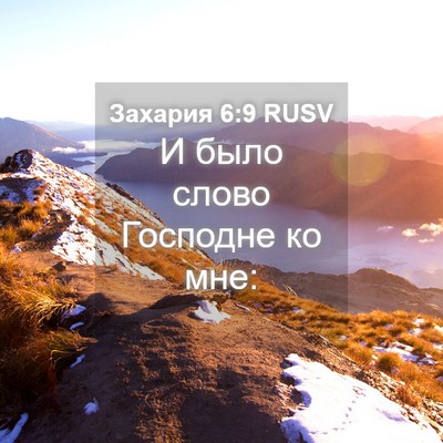 Picture 04 - Захария 6:9 RUSV - И было слово Господне ко - Bible Verse Picture
