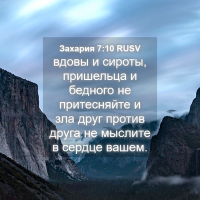 Picture 04 - Захария 7:10 RUSV - вдовы и сироты, пришельца и - Bible Verse Picture