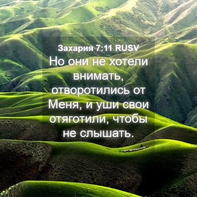 Picture 04 - Захария 7:11 RUSV - Но они не хотели внимать, - Bible Verse Picture