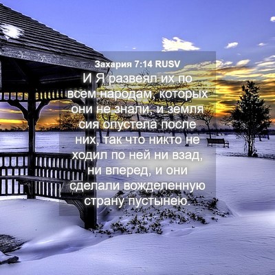 Picture 04 - Захария 7:14 RUSV - И Я развеял их по всем - Bible Verse Picture