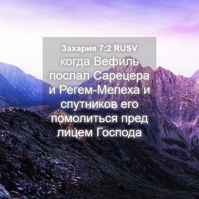 Picture 04 - Захария 7:2 RUSV - когда Вефиль послал - Bible Verse Picture