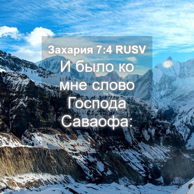 Picture 04 - Захария 7:4 RUSV - И было ко мне слово Господа - Bible Verse Picture