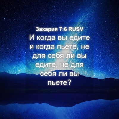 Picture 04 - Захария 7:6 RUSV - И когда вы едите и когда - Bible Verse Picture