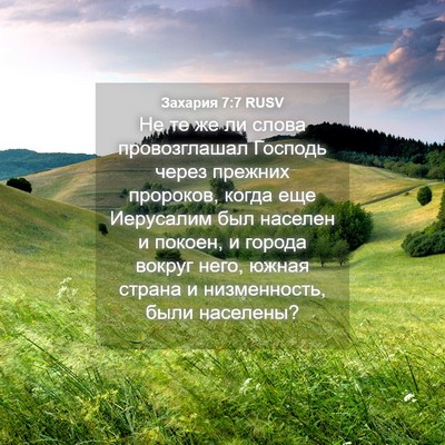 Picture 04 - Захария 7:7 RUSV - Не те же ли слова - Bible Verse Picture