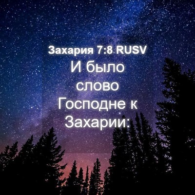Picture 04 - Захария 7:8 RUSV - И было слово Господне к - Bible Verse Picture