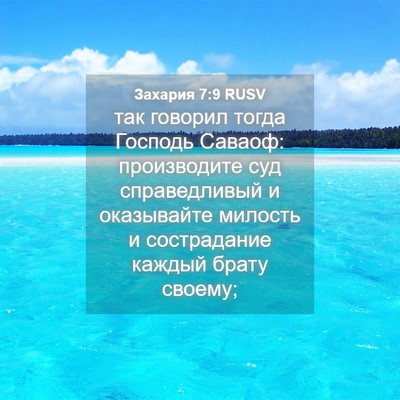 Picture 04 - Захария 7:9 RUSV - так говорил тогда Господь - Bible Verse Picture