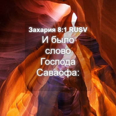 Picture 04 - Захария 8:1 RUSV - И было слово Господа - Bible Verse Picture