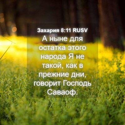 Picture 04 - Захария 8:11 RUSV - А ныне для остатка этого - Bible Verse Picture