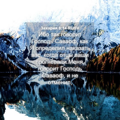 Picture 04 - Захария 8:14 RUSV - Ибо так говорит Господь - Bible Verse Picture
