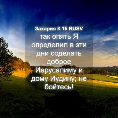Picture 04 - Захария 8:15 RUSV - так опять Я определил в эти - Bible Verse Picture