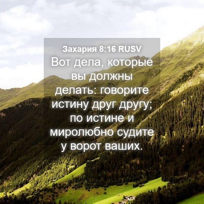 Picture 04 - Захария 8:16 RUSV - Вот дела, которые вы должны - Bible Verse Picture