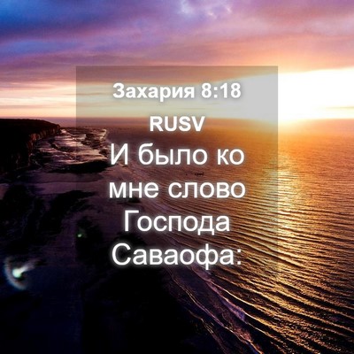 Picture 04 - Захария 8:18 RUSV - И было ко мне слово Господа - Bible Verse Picture