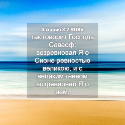 Picture 04 - Захария 8:2 RUSV - так говорит Господь - Bible Verse Picture