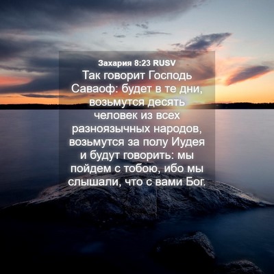 Picture 04 - Захария 8:23 RUSV - Так говорит Господь - Bible Verse Picture
