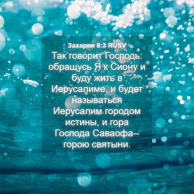 Picture 04 - Захария 8:3 RUSV - Так говорит Господь: - Bible Verse Picture