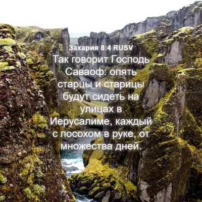 Picture 04 - Захария 8:4 RUSV - Так говорит Господь - Bible Verse Picture