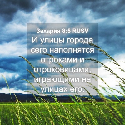 Picture 04 - Захария 8:5 RUSV - И улицы города сего - Bible Verse Picture