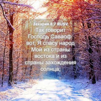 Picture 04 - Захария 8:7 RUSV - Так говорит Господь - Bible Verse Picture